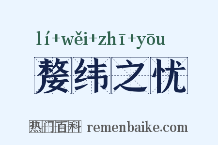 嫠纬之忧是什么意思的图片